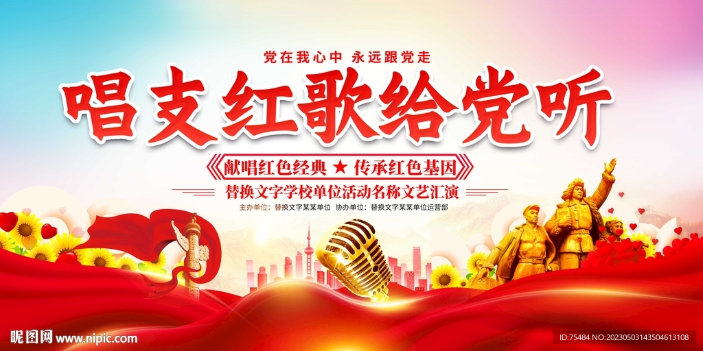 唱支红歌给党听