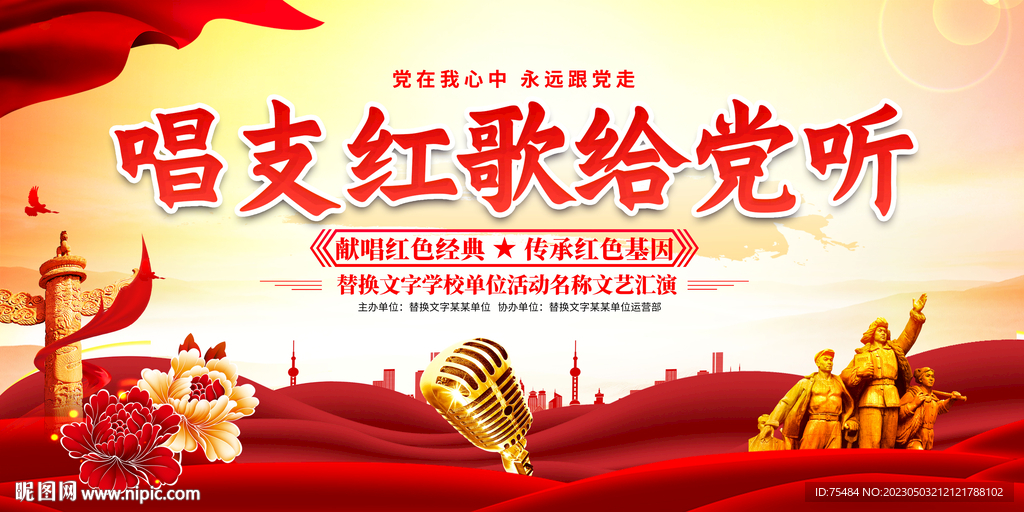 唱支红歌给党听