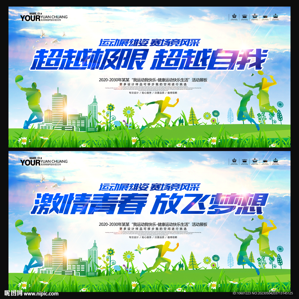 运动会海报 健身运动