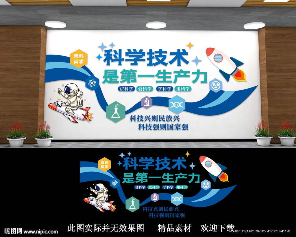校园科普文化墙