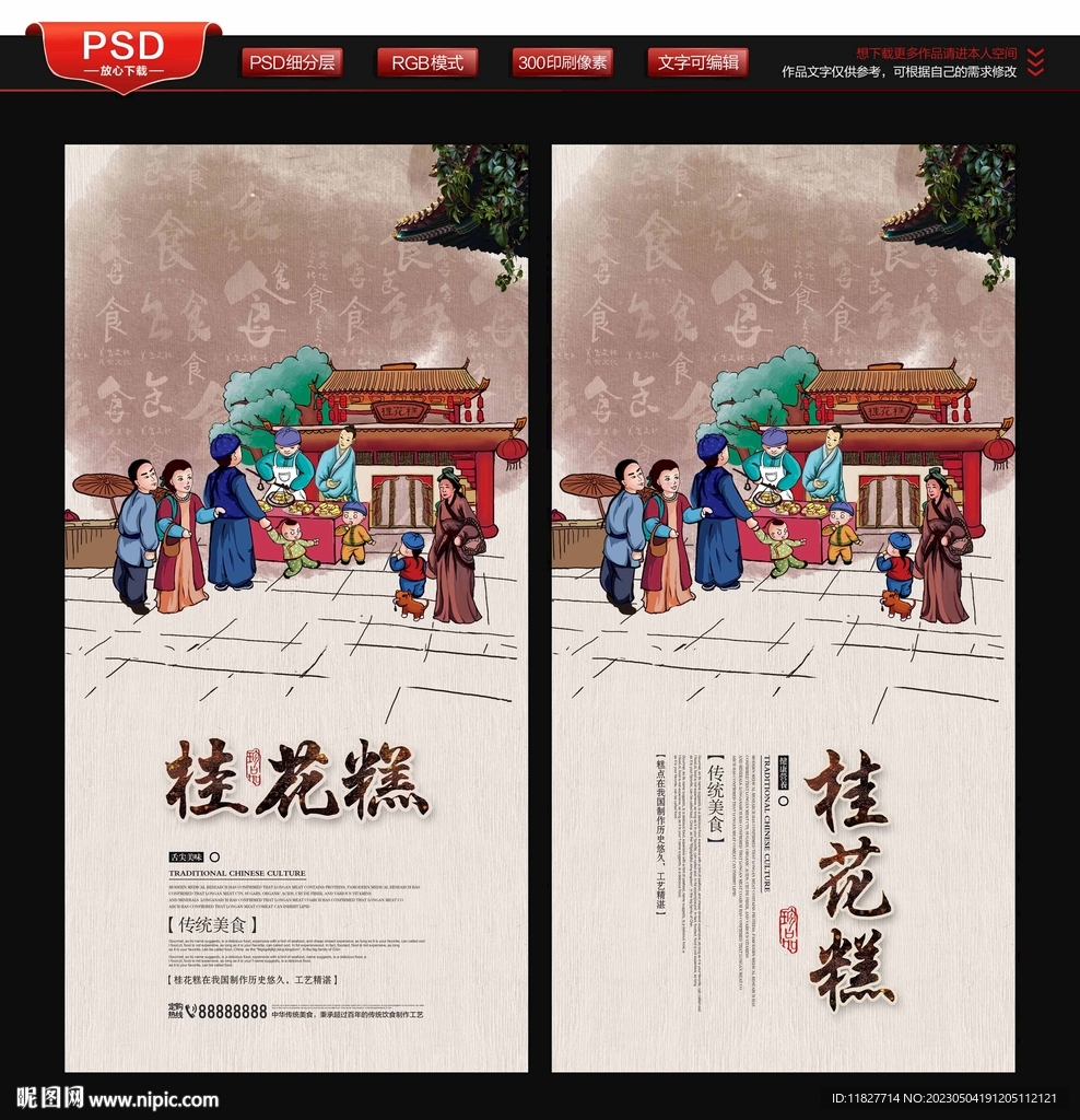 桂花糕