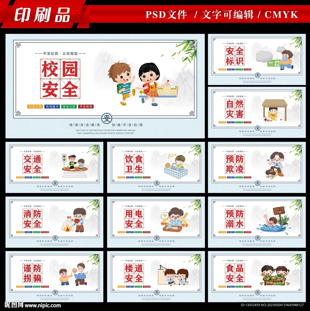 校园安全展板