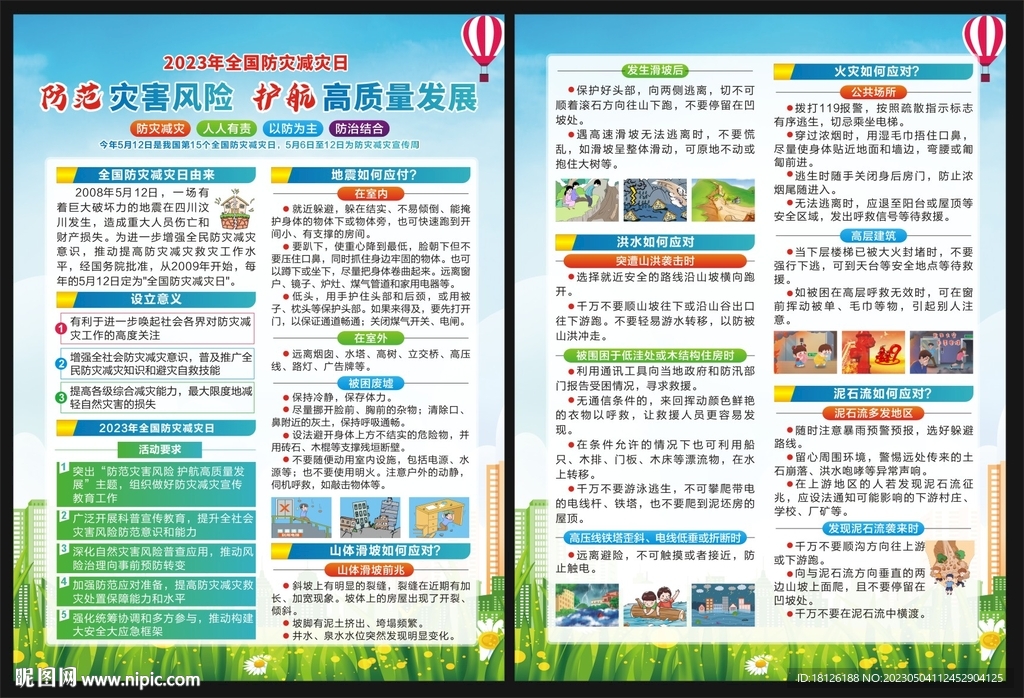 防灾减灾宣传单