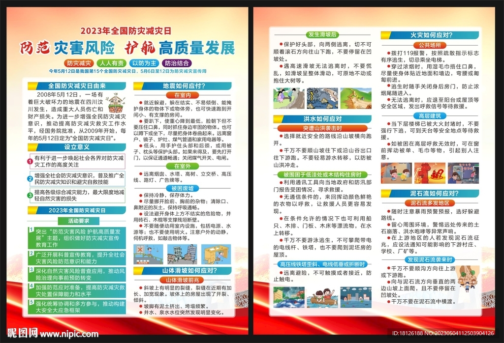防灾减灾日宣传单