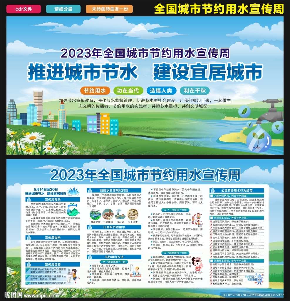 全国城市节约用水宣传周