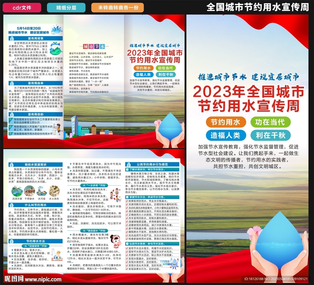 全国城市节水宣传周三折页