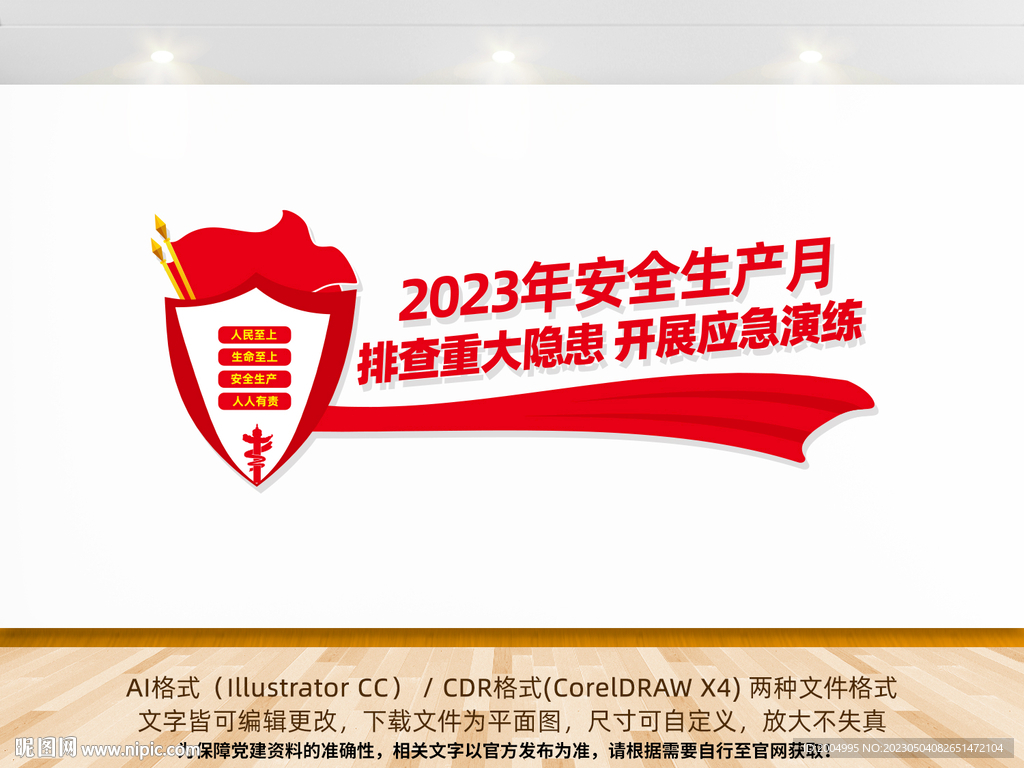 2023年安全生产月主题文化墙