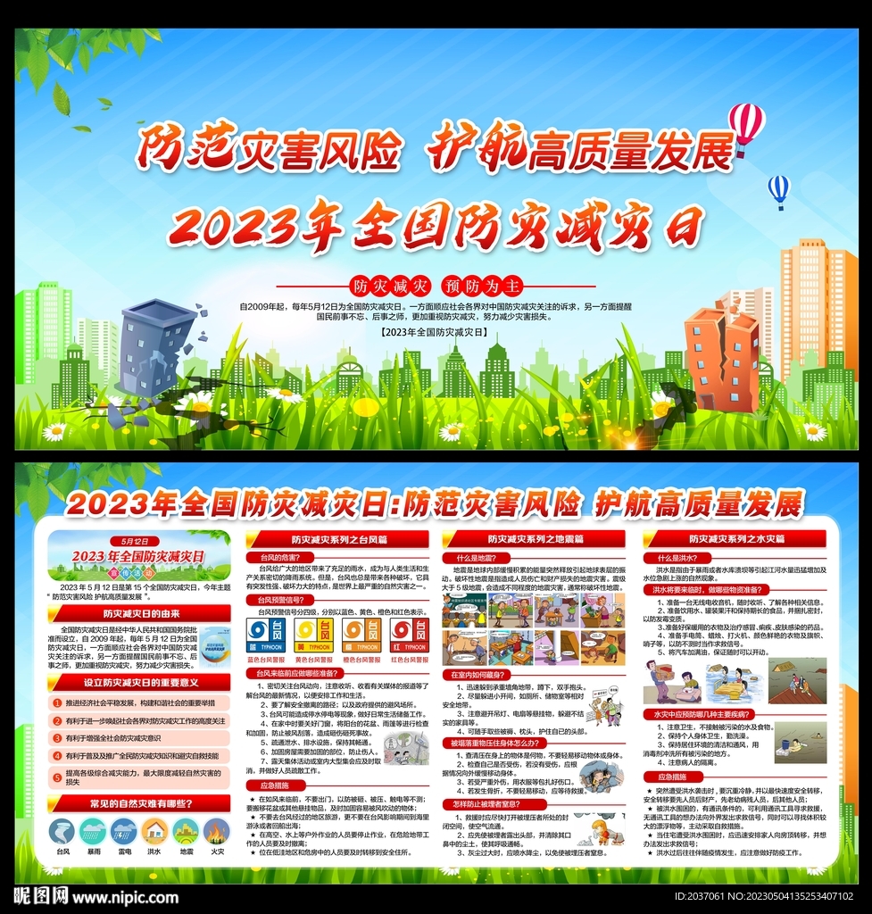 2023年防灾减灾日