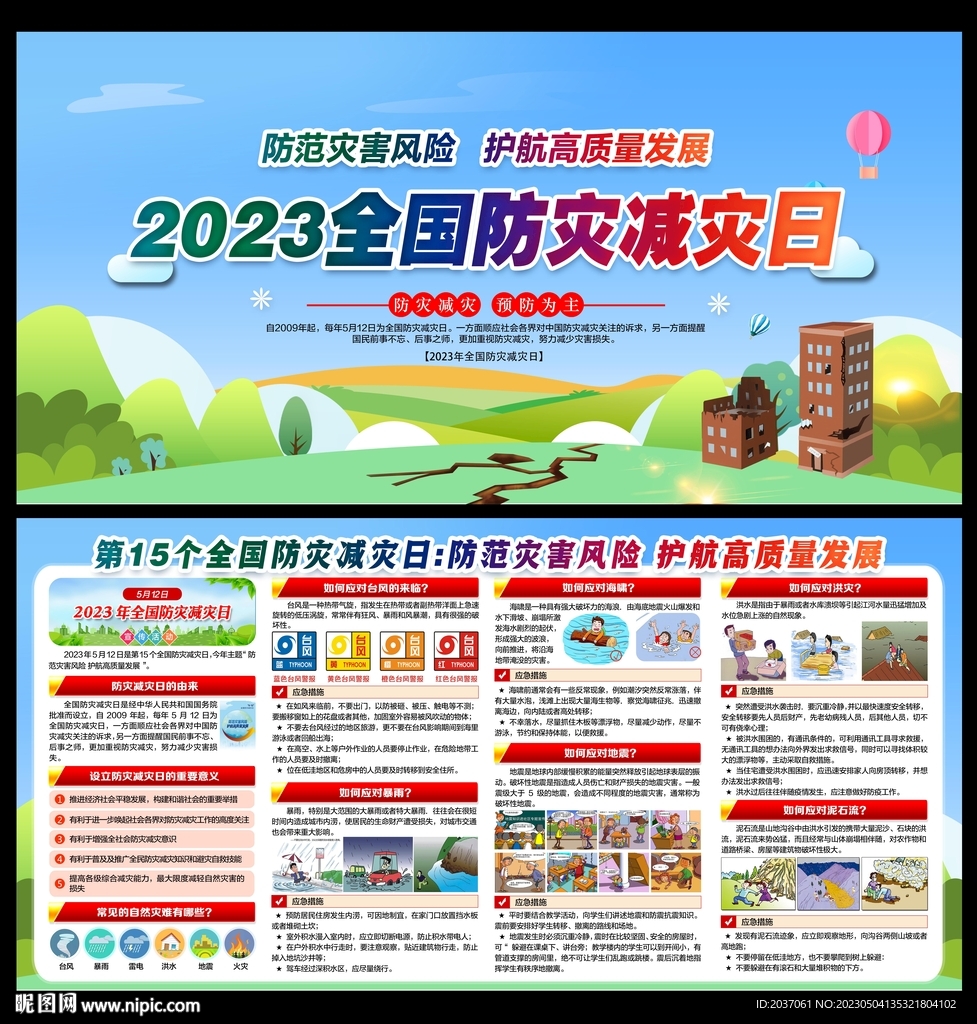 2023年防灾减灾日