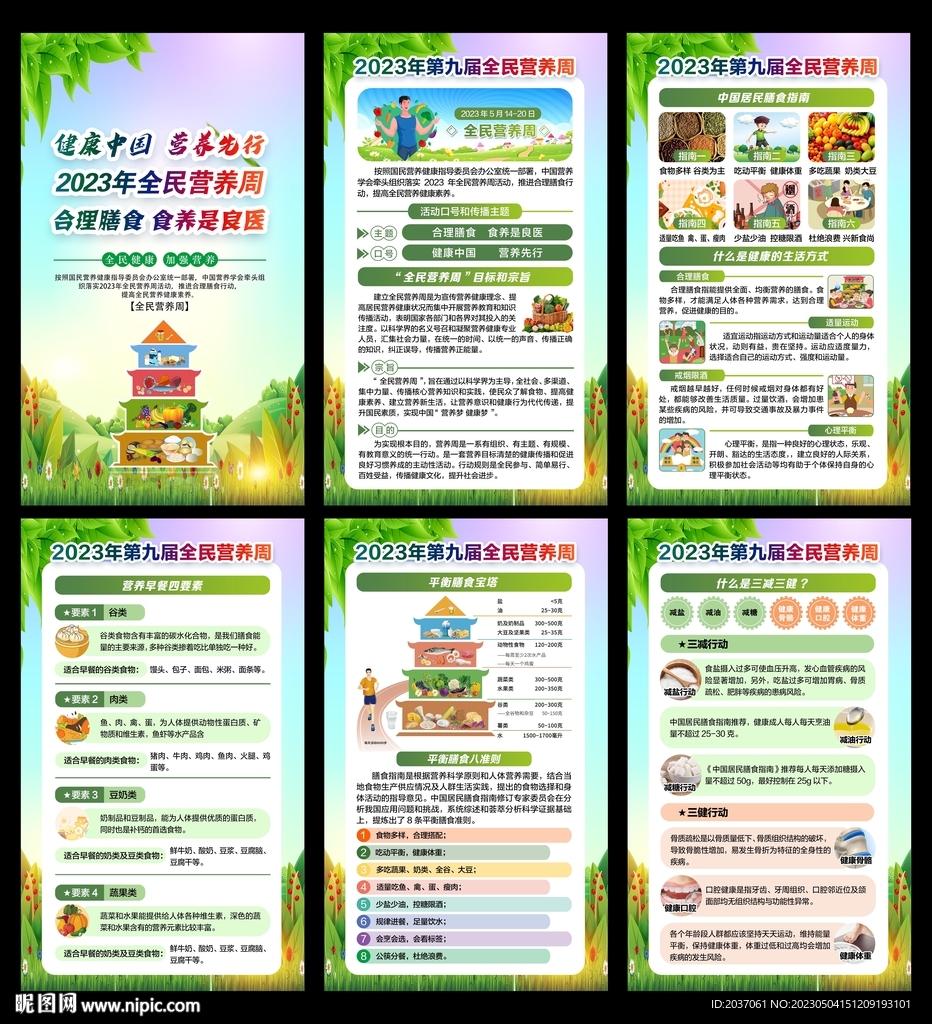 2023年全民营养周