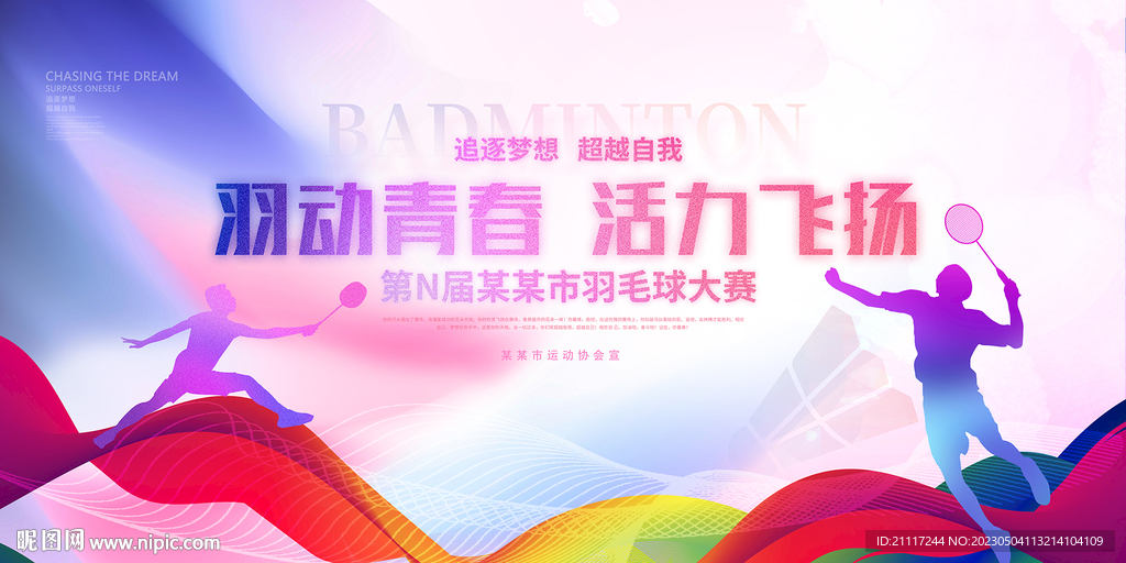 羽毛球海报