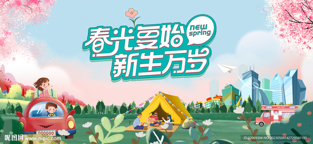 春游