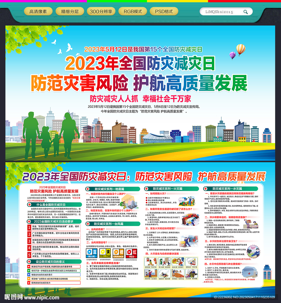 2023年防灾减灾日