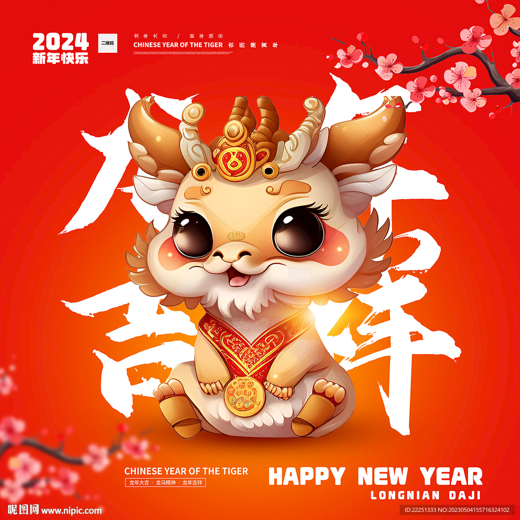龙年
