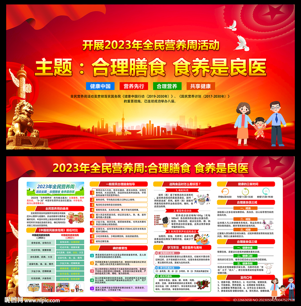 2023年全民营养周
