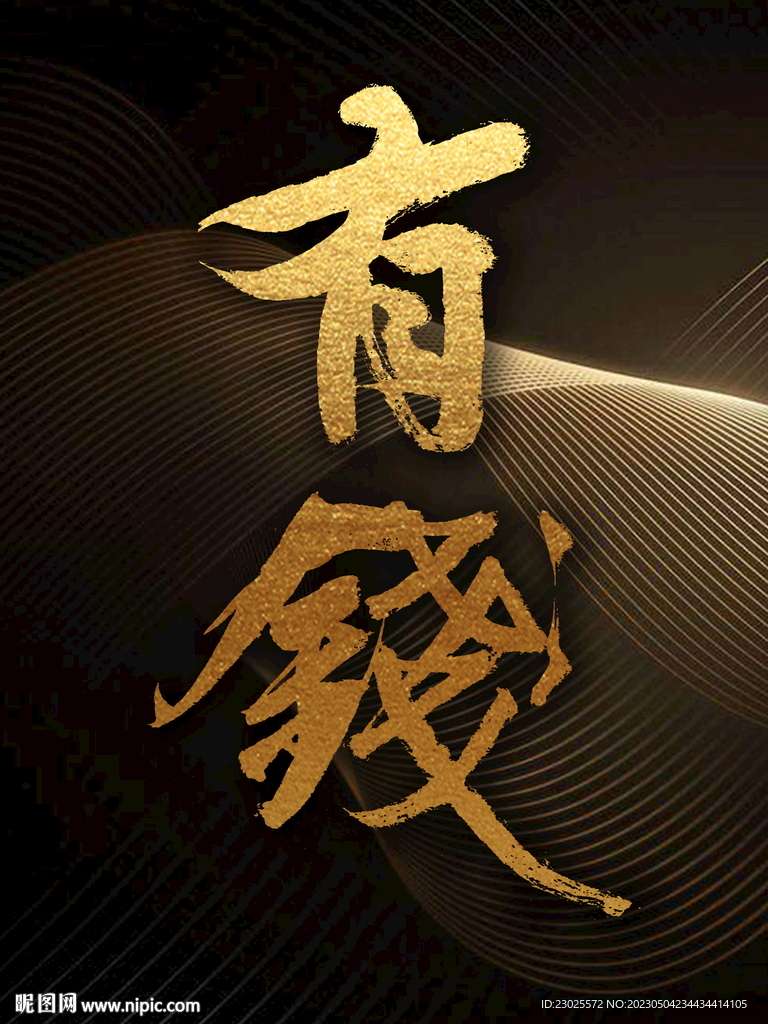 有钱