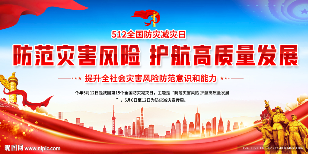 防灾减灾日