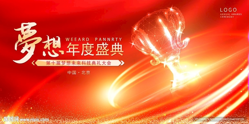 梦想年度盛典