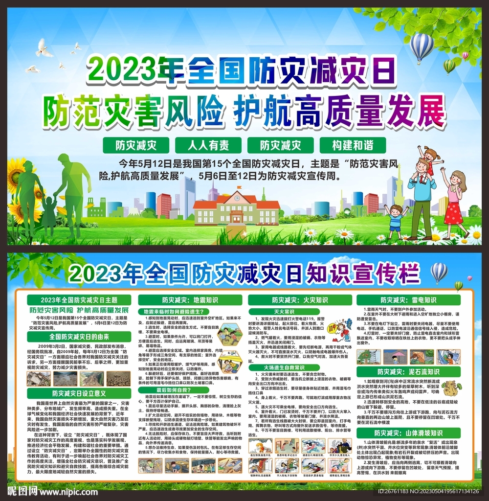 防灾减灾