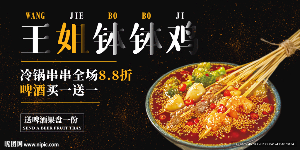 钵钵鸡