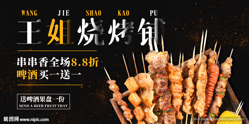 烧烤