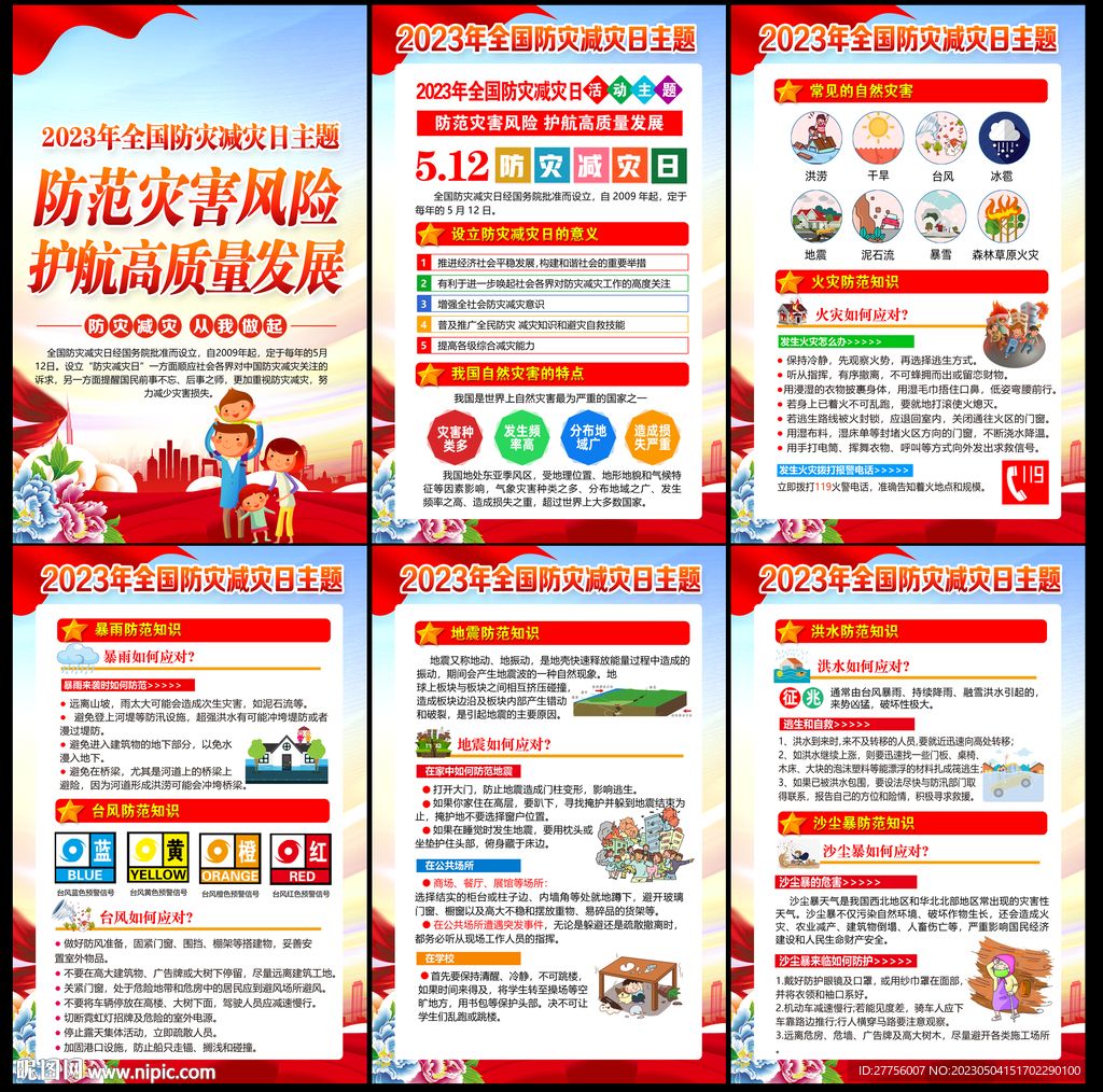 2023年防灾减灾日