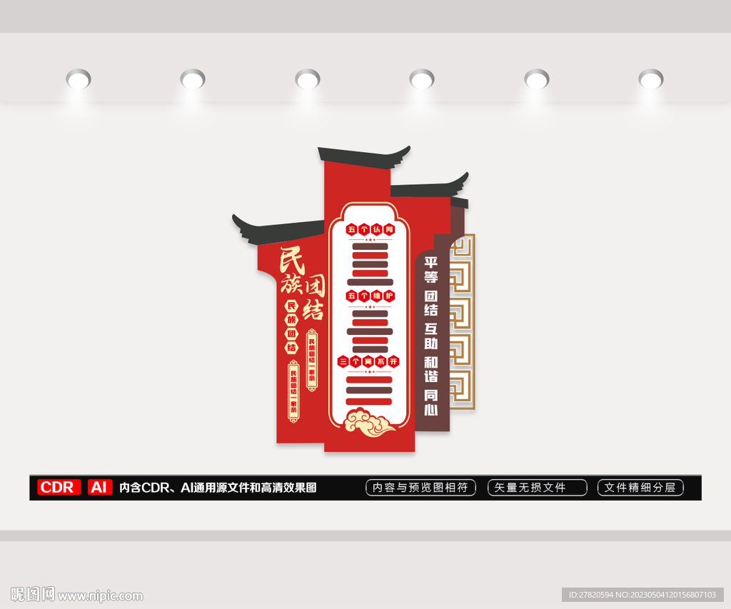 民族团结文化墙