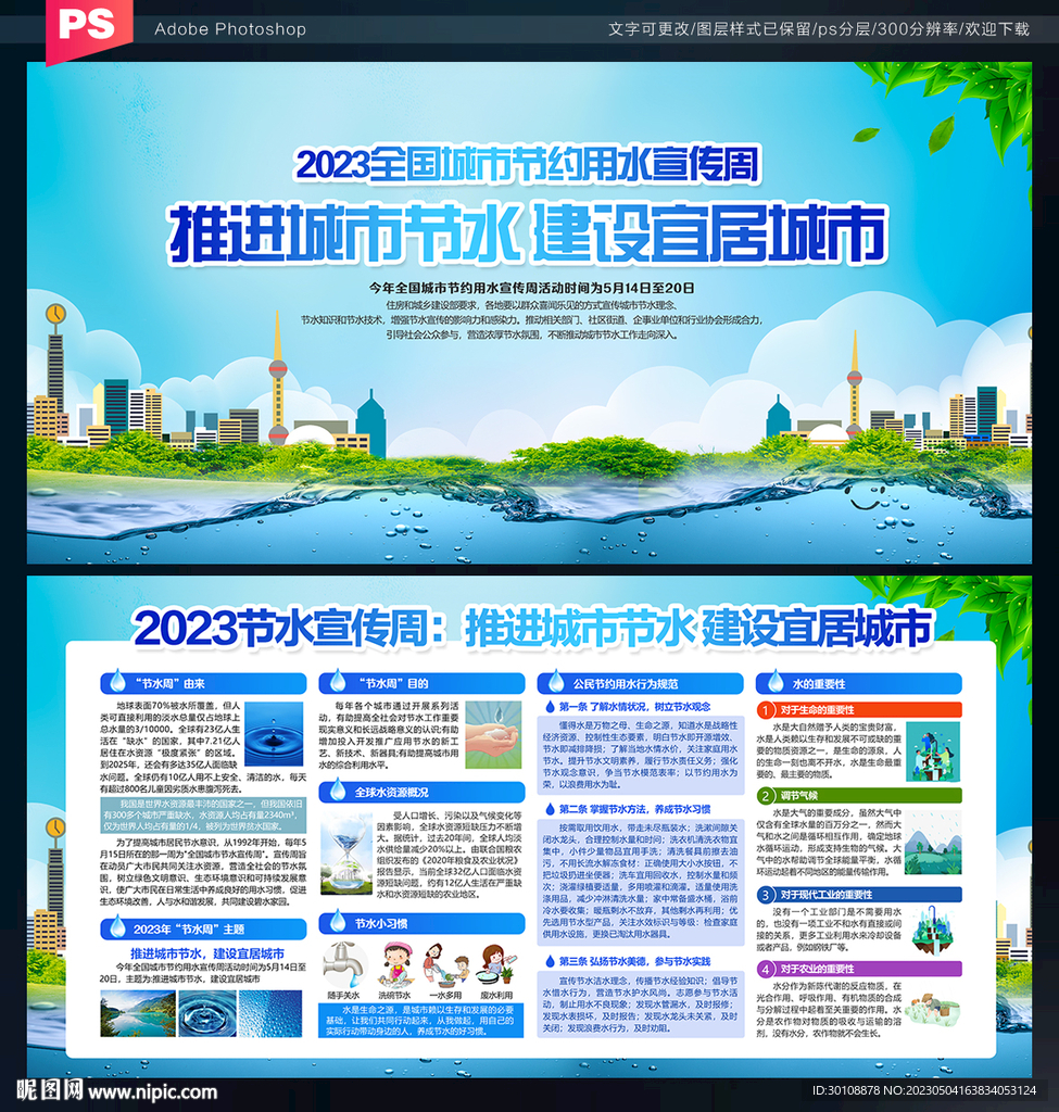 全国城市节约用水宣传周