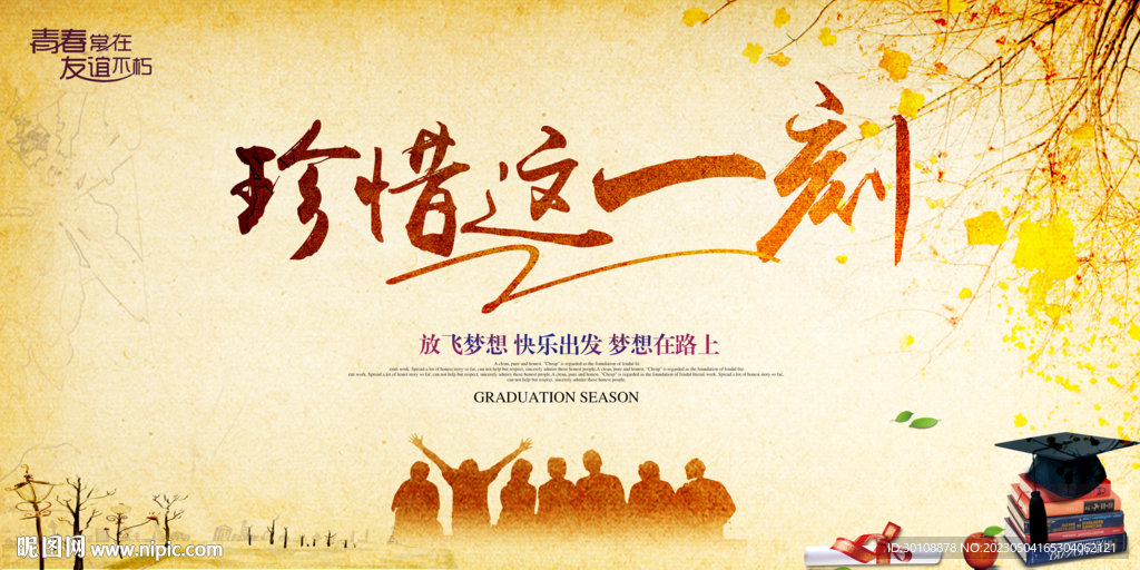 毕业季