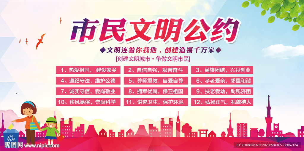 市民文明公约
