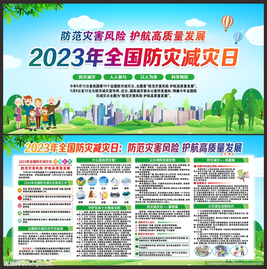 2023年防灾减灾日