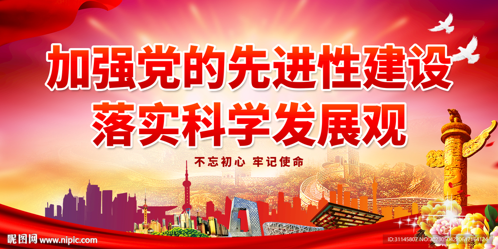 加强党的先进性建设落实科学发展