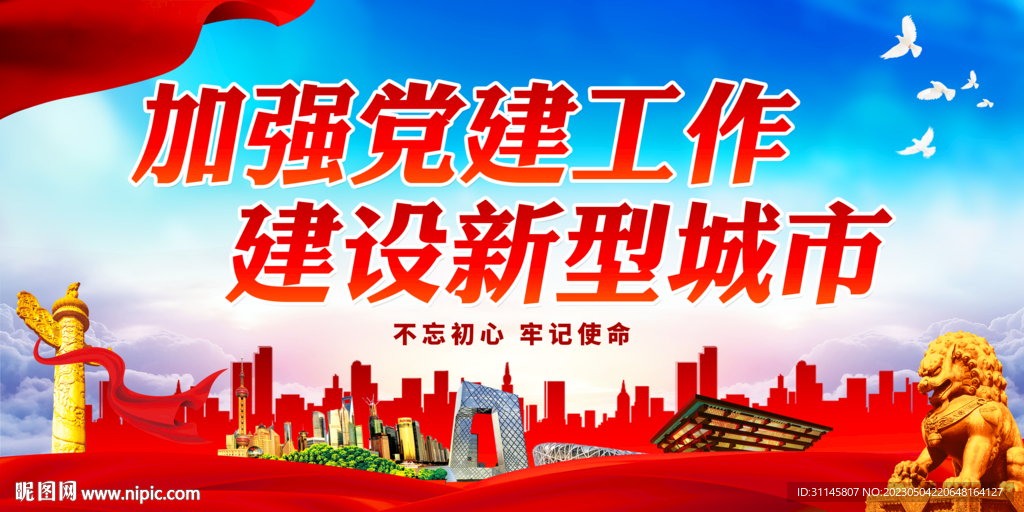 加强党建工作 建设新型城市 