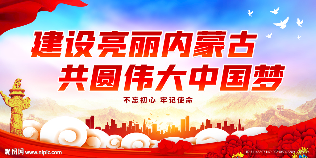 建设亮丽内蒙古 共圆伟大中国梦