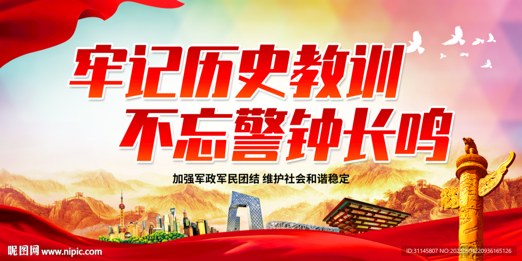 牢记历史教训 不忘警钟长鸣