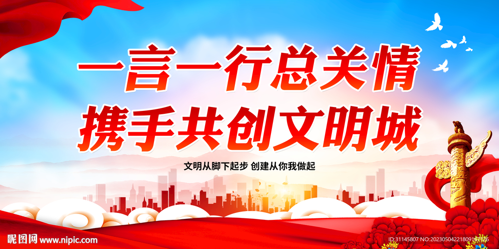 一言一行总关情 携手共创文明城