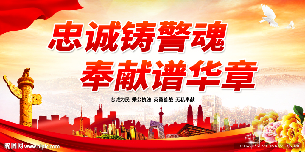 忠诚铸警魂 奉献谱华章
