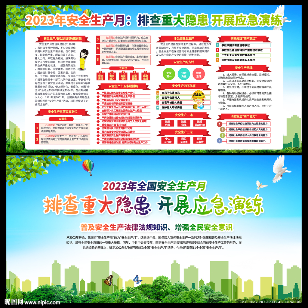 2023安全生产月