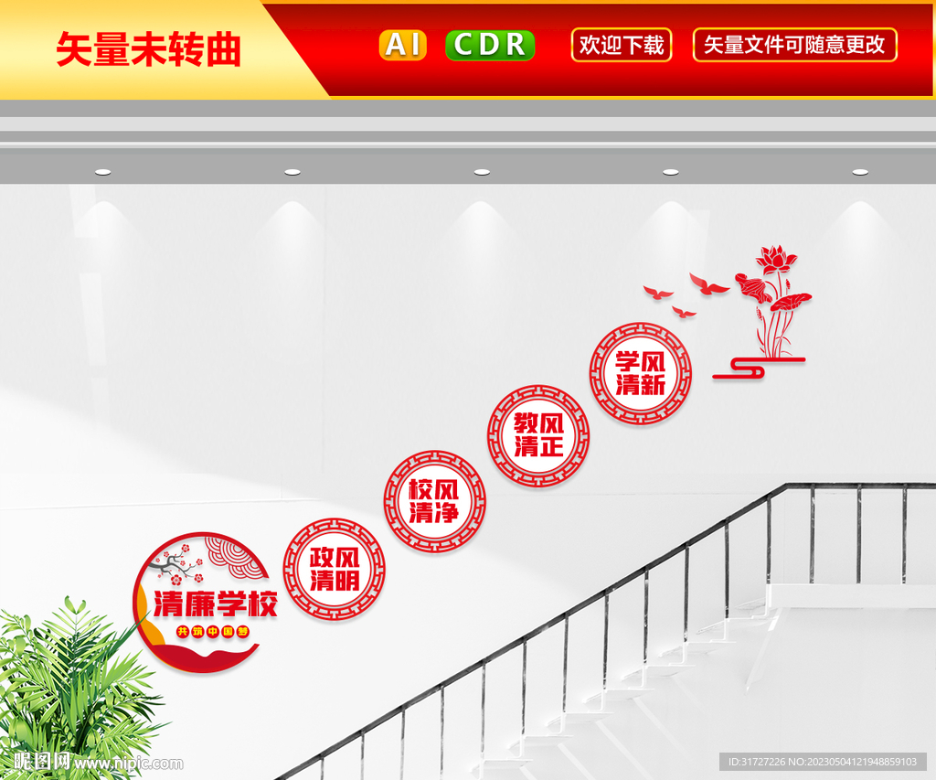 清廉学校楼梯文化墙