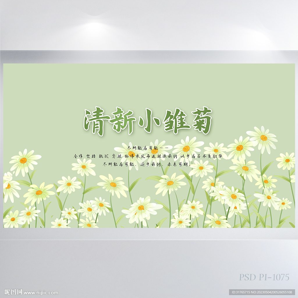 清新小雏菊水彩风展板海报设计