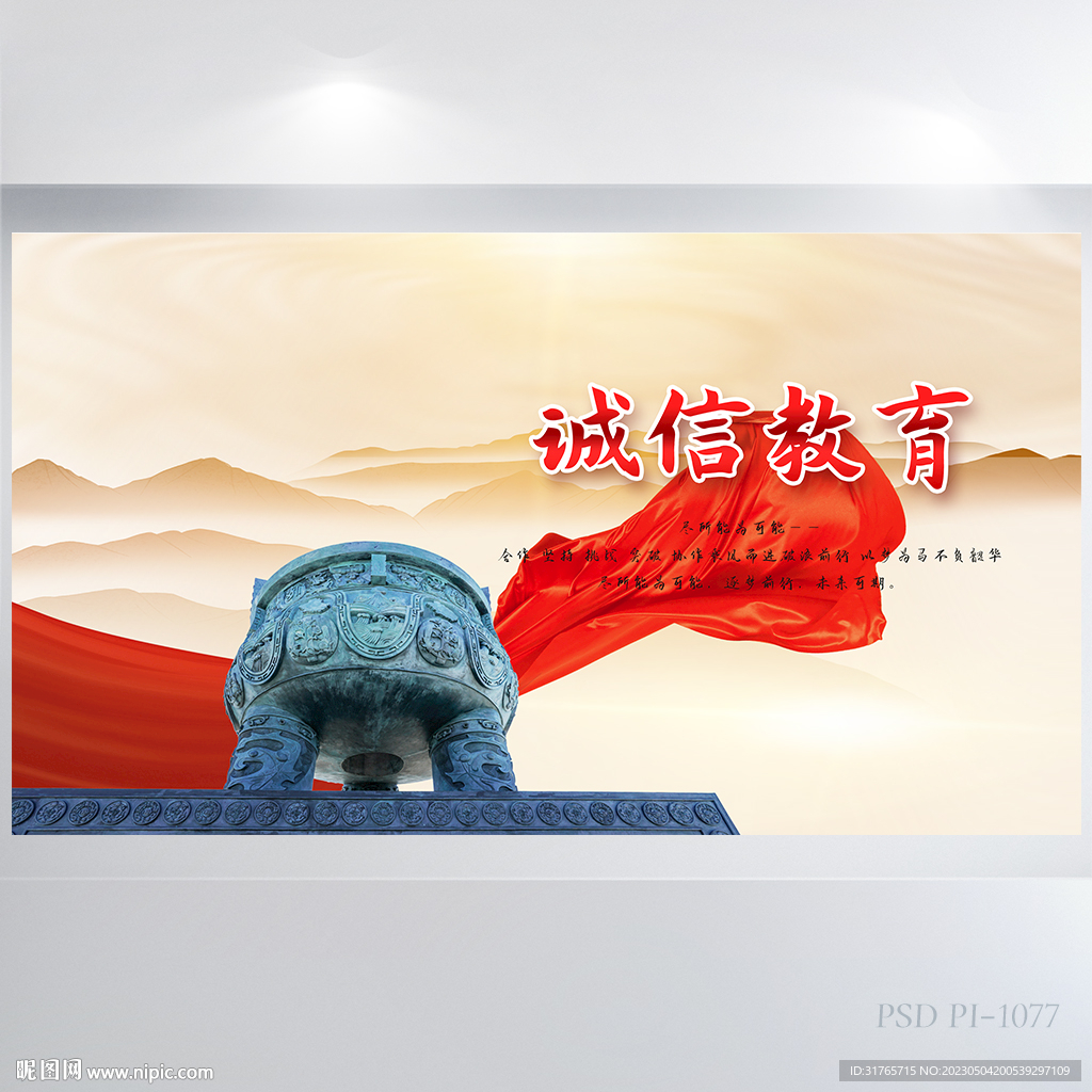 诚信教育企业文化展板海报设计