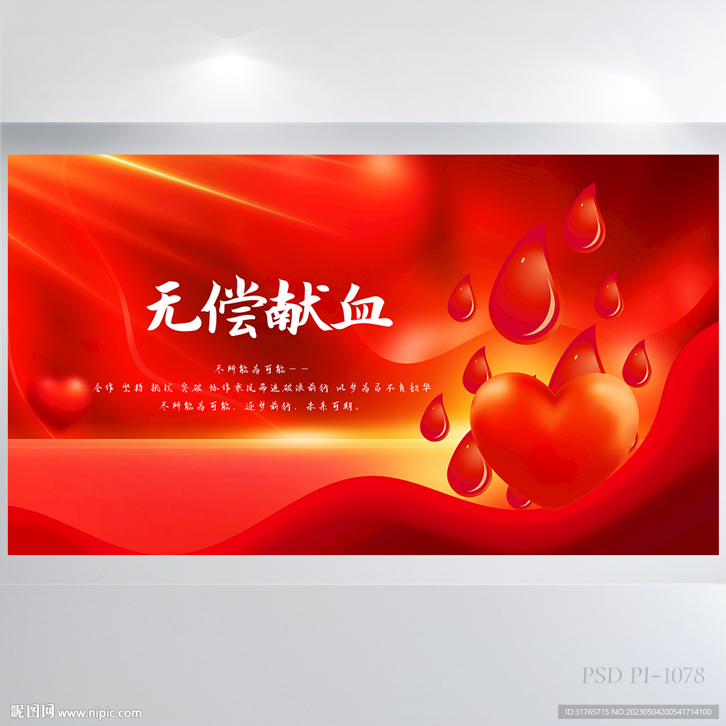 红色爱心无偿献血展板海报设计