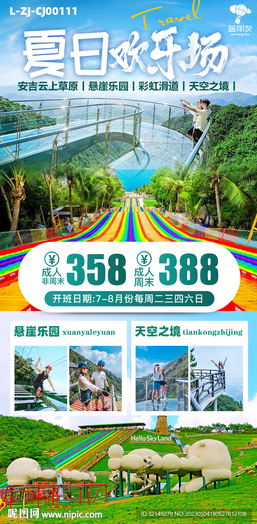 夏日欢乐场