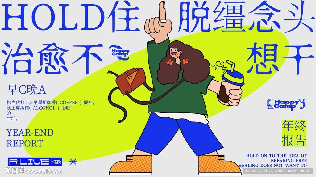 HOLD脱缰念头  治愈不想干