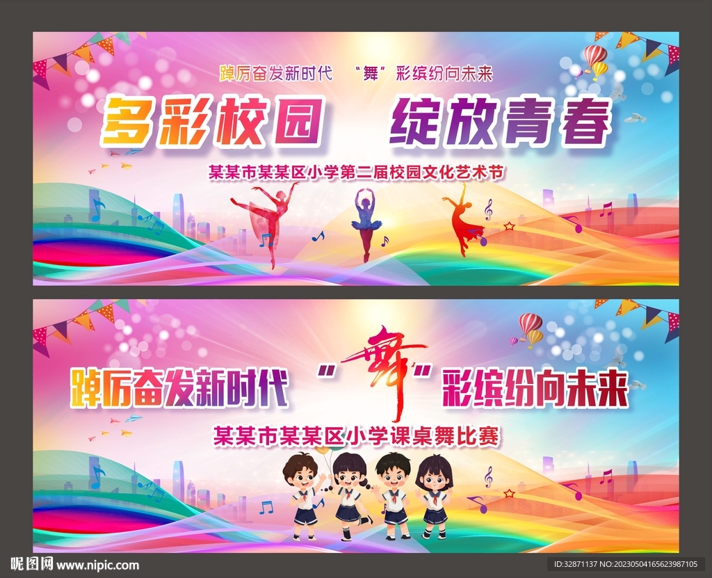 学校艺术节