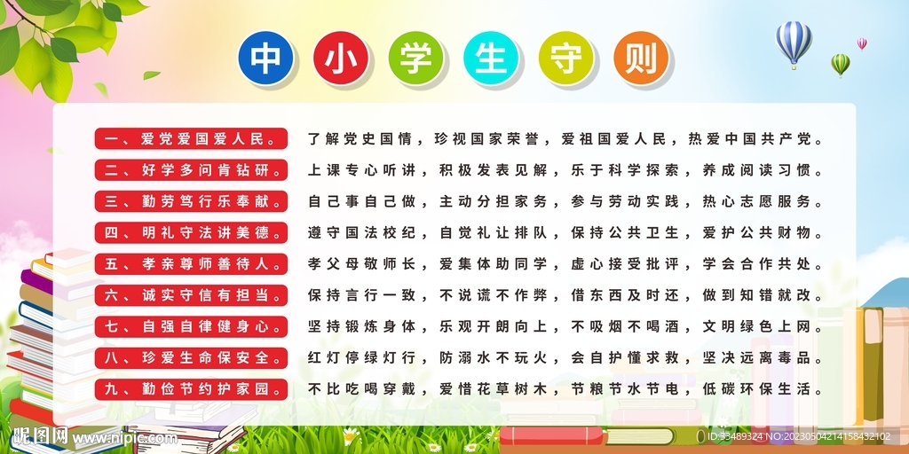 中小学生守则