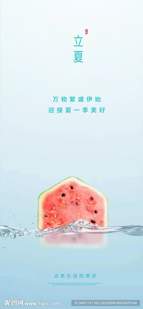 立夏 西瓜