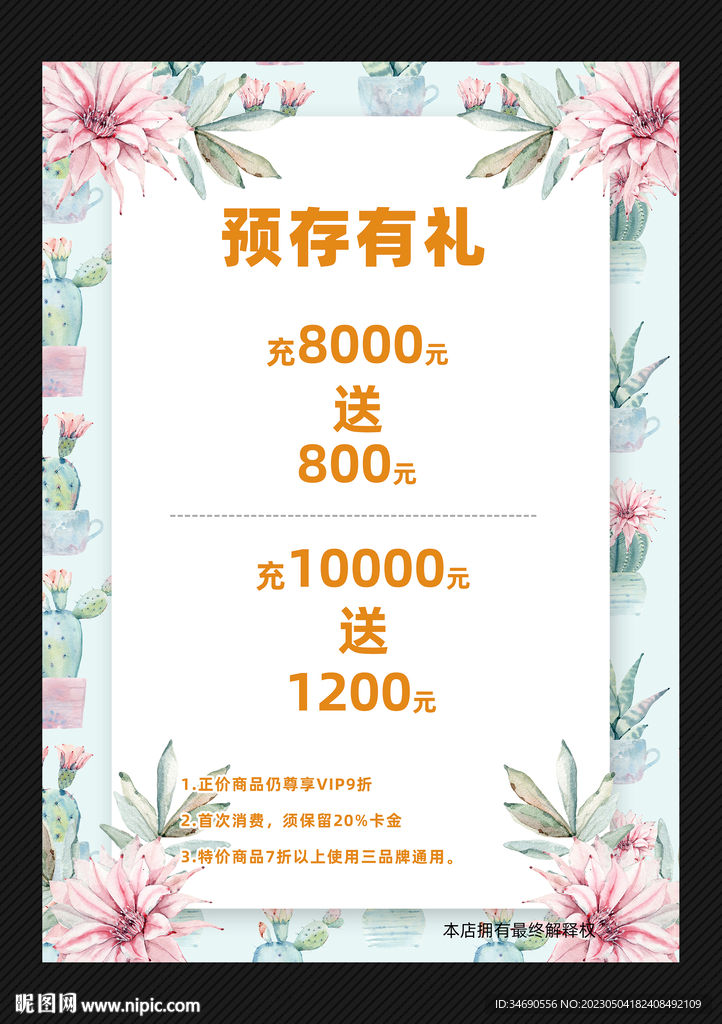 预存有礼