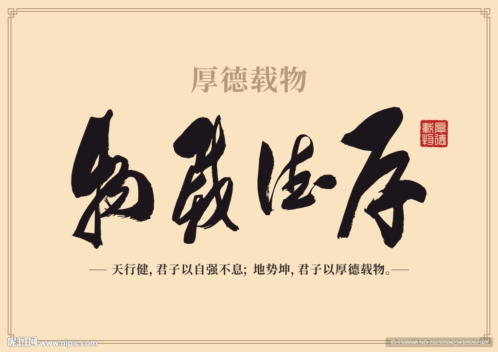 厚德载物