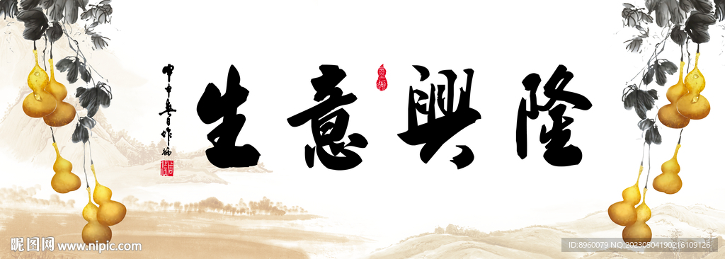 生意兴隆